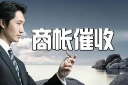 零陵收账公司：讨债路上遇阻碍，债主如何破难关？